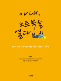 아내 노트북을 열다